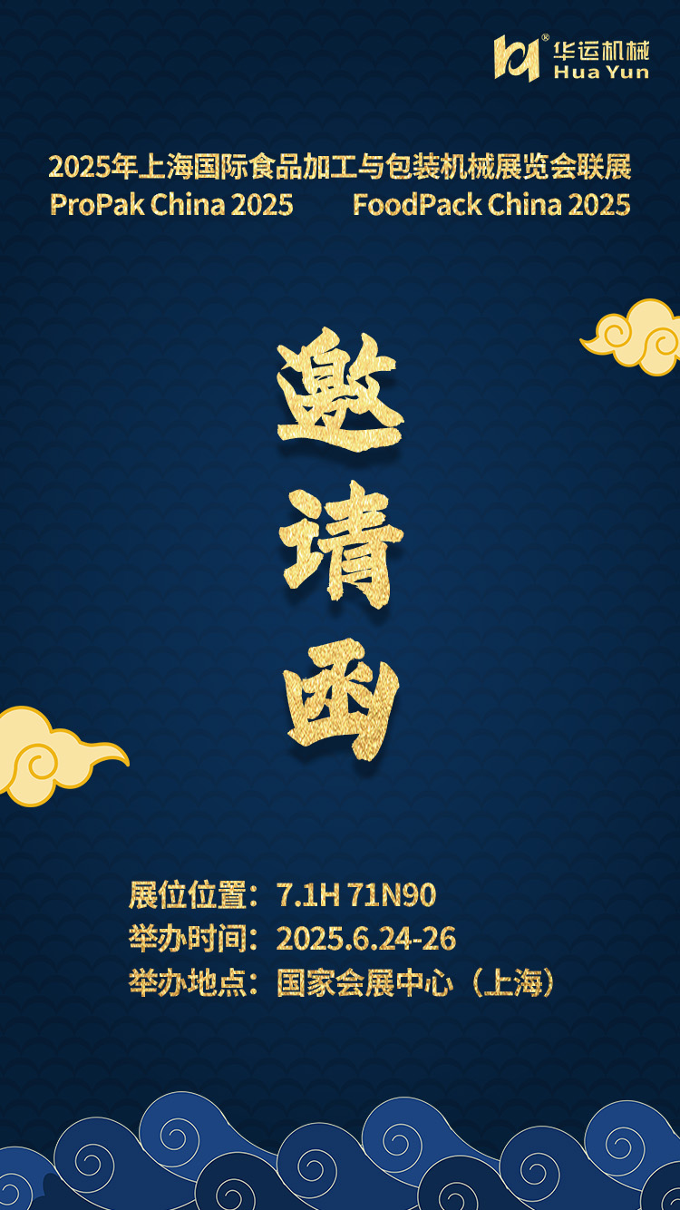 參展通知 | 合肥華運機(jī)械邀您共赴 2025 上海國際食品加工與包裝機(jī)械展覽會聯(lián)展