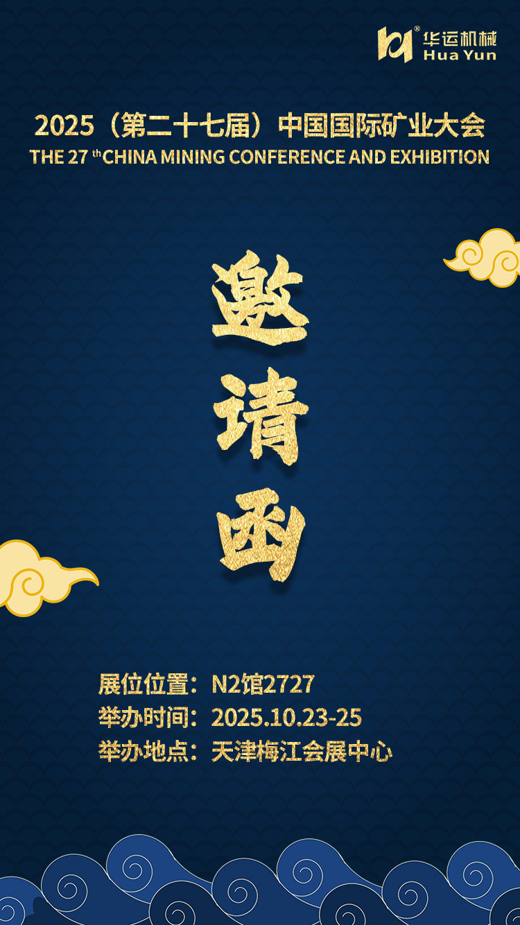 合肥華運(yùn)邀您相聚 2025 中國國際礦業(yè)大會(huì)