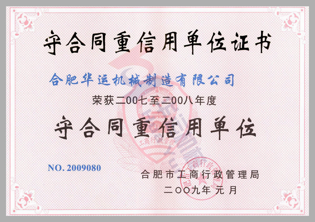 守合同重信用單位證書(shū)1
