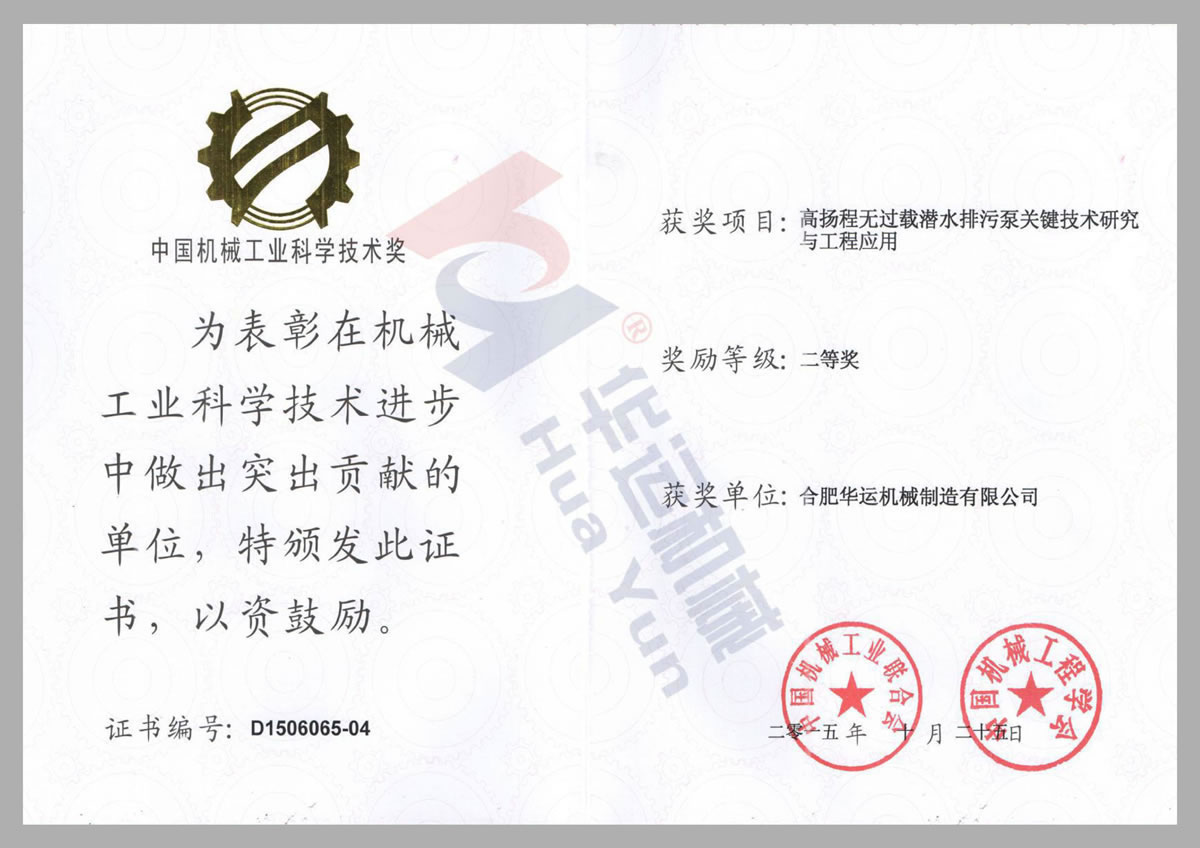 中國機械工業(yè)科學技術(shù)獎