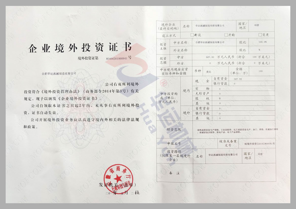 安徽省商務(wù)廳企業(yè)境外投資證書(shū)