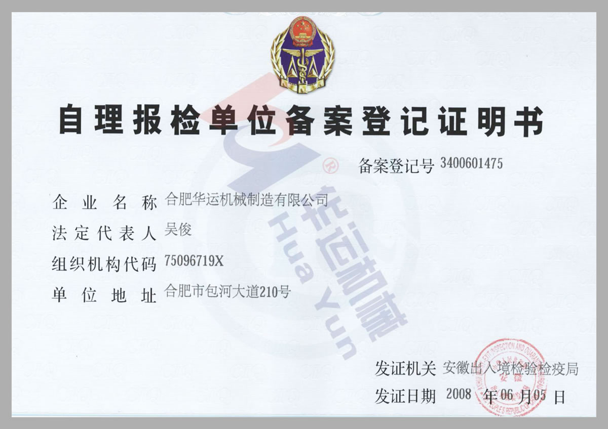 自理報(bào)檢單位備案登記證明書(shū)