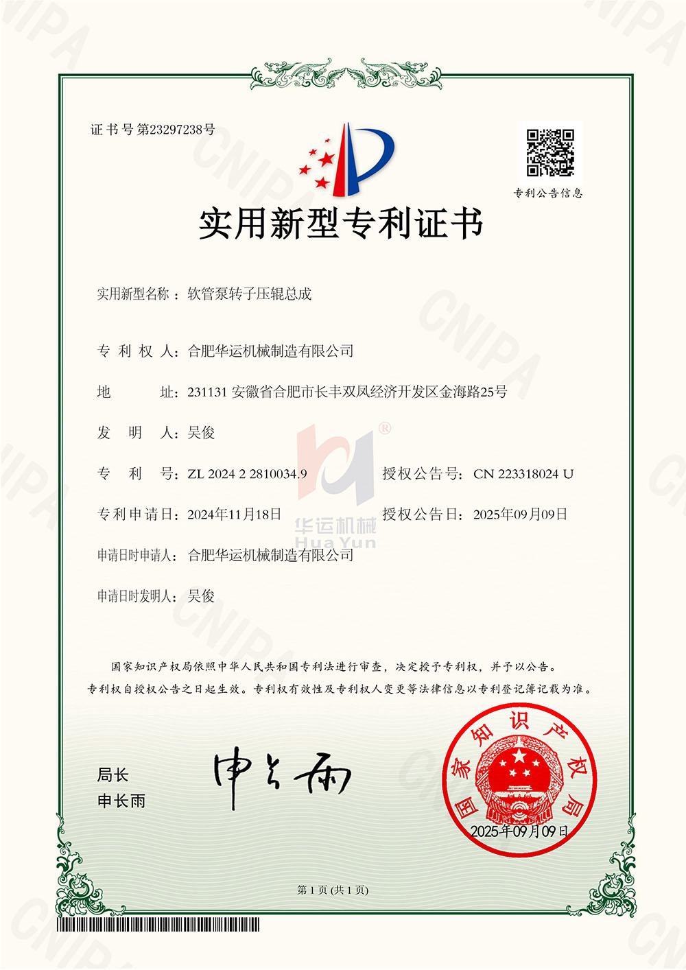 合肥華運機械制造有限公司軟管泵轉(zhuǎn)子壓輥總成專利證書